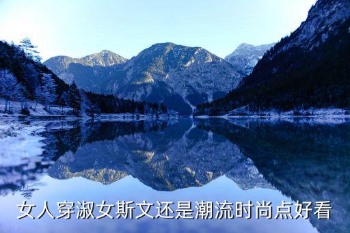 女人穿淑女斯文还是潮流时尚点好看