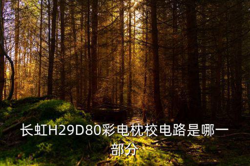 彩电枕校管是哪个，海信HDP3269彩电枕校管忘记哪一个是接行管集电极了分别是F