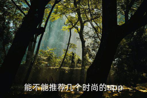 哪个app衣服时尚，朋友们有什么软件是可以搭配衣服的吗还有就是发现当下潮流的时