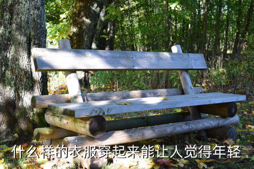 什么样的衣服穿起来能让人觉得年轻