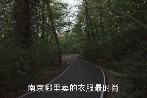 南京哪里卖的衣服最时尚