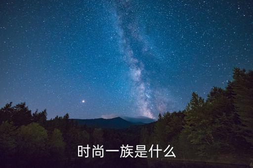 时尚一族是什么