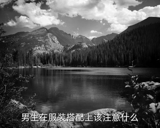 男生在服装搭配上该注意什么