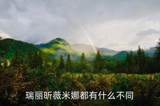 瑞丽昕薇米娜都有什么不同