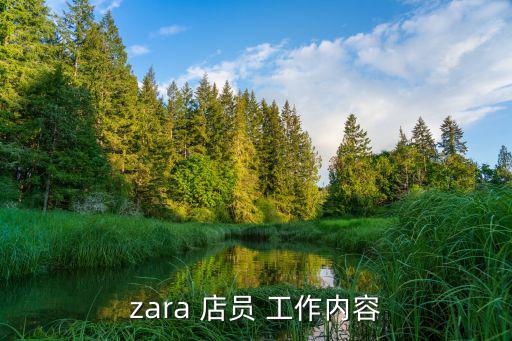 zara 店员 工作内容