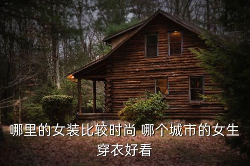 哪里的女装比较时尚 哪个城市的女生穿衣好看