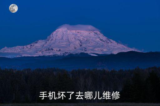 手机坏了去哪儿维修