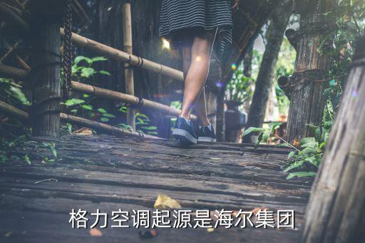 格力空调起源是海尔集团