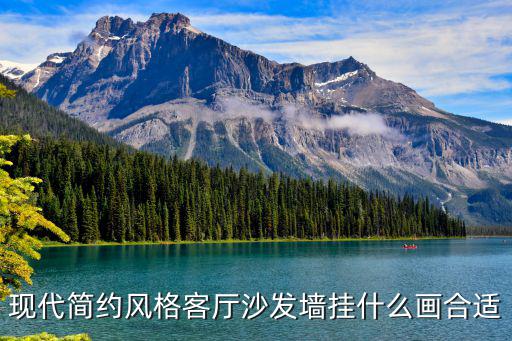 现代简约风格客厅沙发墙挂什么画合适