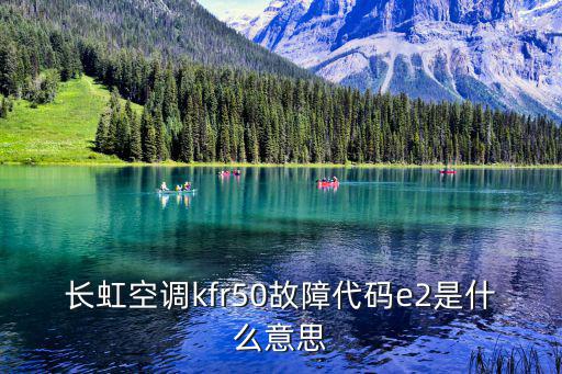 长虹空调kfr50故障代码e2是什么意思