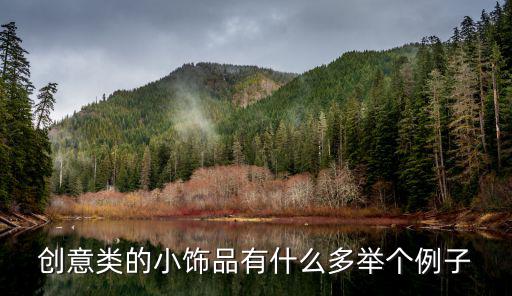 创意类的小饰品有什么多举个例子