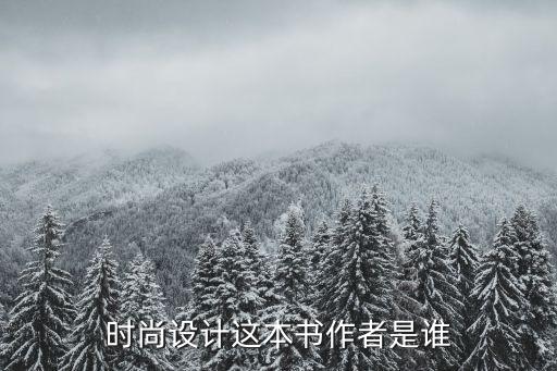 时尚设计这本书作者是谁