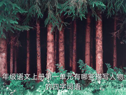年级语文上册第一单元有哪些描写人物的四字词语