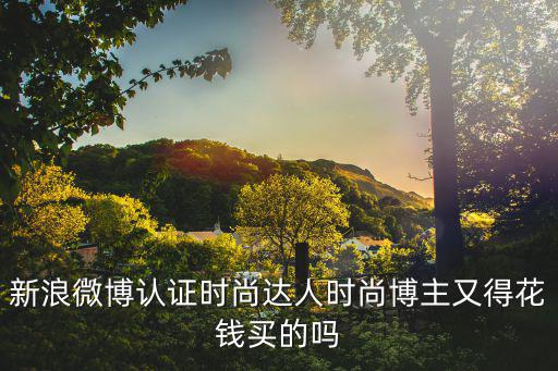 新浪微博认证时尚达人时尚博主又得花钱买的吗