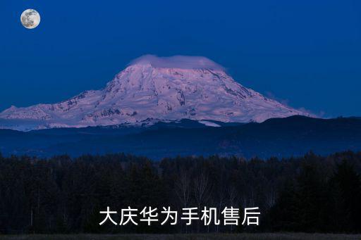 公明华为售后在哪里，大庆华为手机售后