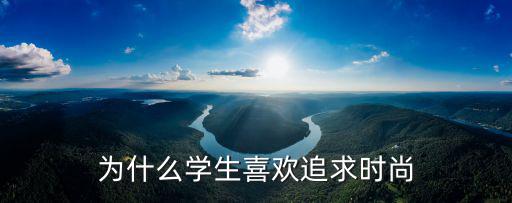 为什么学生喜欢追求时尚