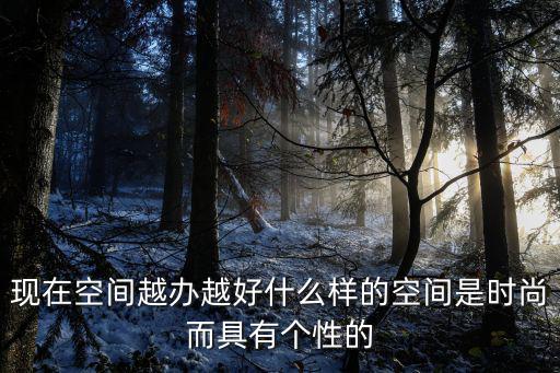 个性和时尚哪个重要，在时尚什么是最重要的
