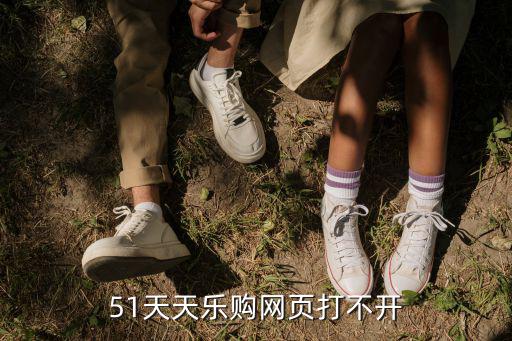 51天天乐购网页打不开