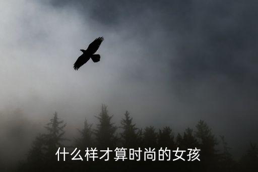 什么样才算时尚的女孩