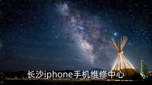 长沙iphone手机维修中心