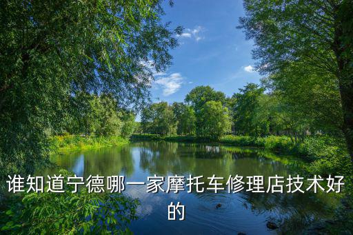 宁德哪里维修三阳摩托车，宁德鹤塘有几家摩托车配件店都在哪