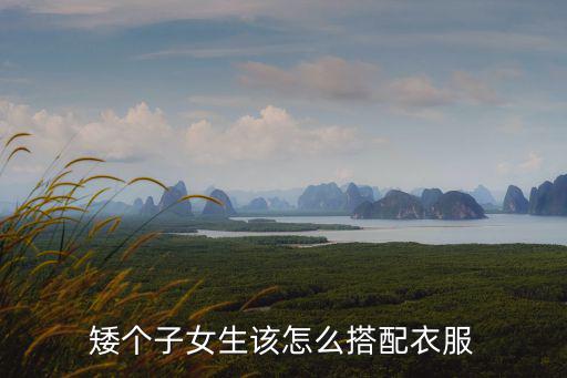 小个子休闲时尚内搭什么，矮个子女生该怎么搭配衣服