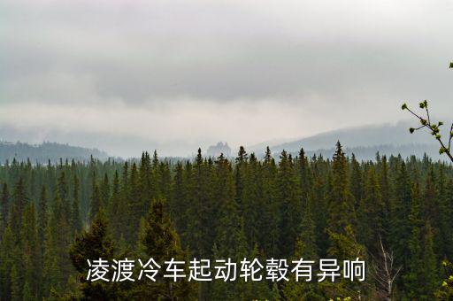 凌渡冷车起动轮毂有异响