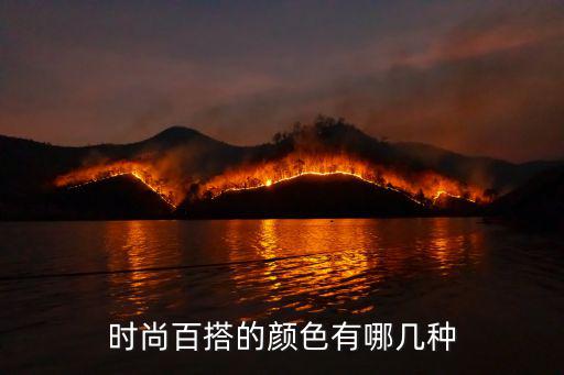 时尚百搭的颜色有哪几种