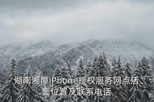 湖南苹果手机哪里保修，湘潭华隆步步高苹果专卖店可以进行保修吗