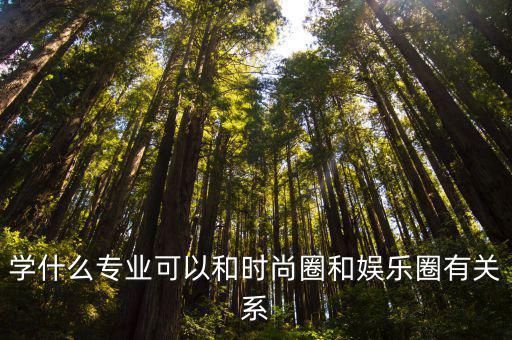时尚圈与娱乐圈有什么区别，娱乐圈和时尚圈到底哪个好一点