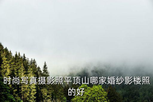 时尚摄影哪个城市好做，成都哪家摄影比较擅长拍摄时尚的LOMO风格呢