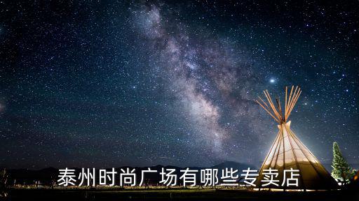 泰州时尚广场有哪些专卖店