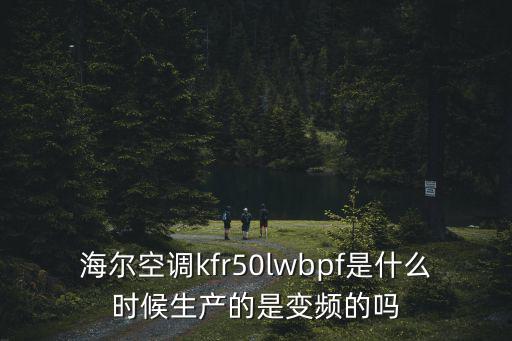 空调海尔bpf是什么，海尔空调KFR28GWHBbpf与KFR28GWHCbpf的 区别