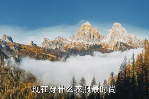 现在穿什么衣服最时尚
