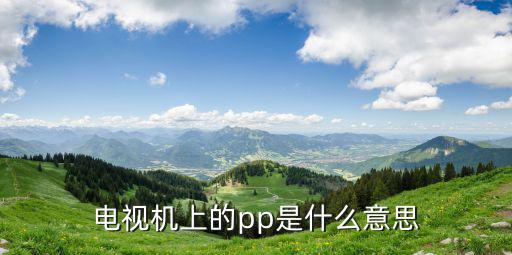 创维电视ap模式是什么，创维电视怎么调成AV模式急急急