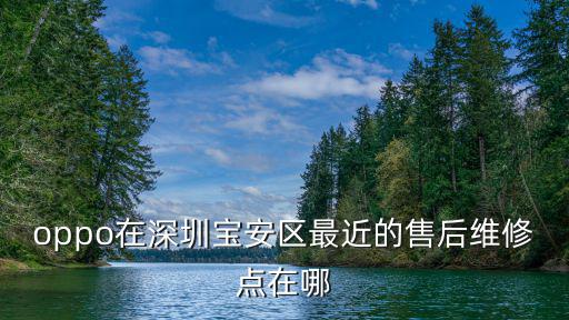 oppo在深圳宝安区最近的售后维修点在哪