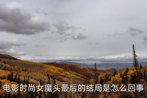 电影时尚女魔头最后的结局是怎么回事