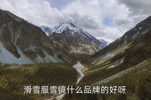滑雪镜什么牌子好，如何选择滑雪镜哪个牌子好