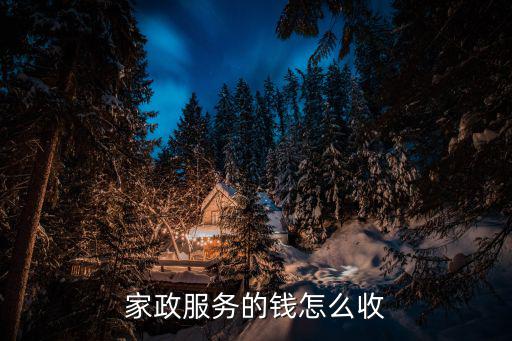 公司家政服务费有哪些，保洁公司收费标准有哪些