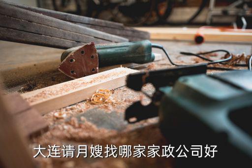 大连找家政哪个网站好，我在大连刚刚开了家公司需要进行招聘不知道大连哪个招聘网站比