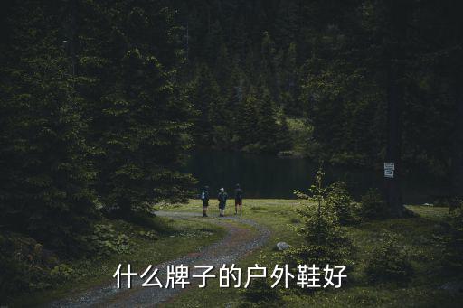 什么牌子的户外鞋好