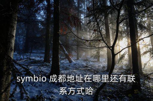 symbio 成都地址在哪里还有联系方式哈