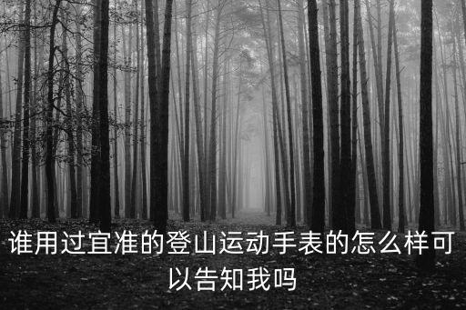 宜准t031怎么样，宜准E1EZON E1智能手表怎么样好不好