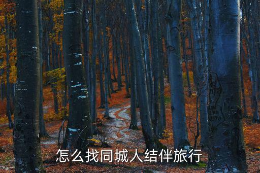 怎么找同城人结伴旅行