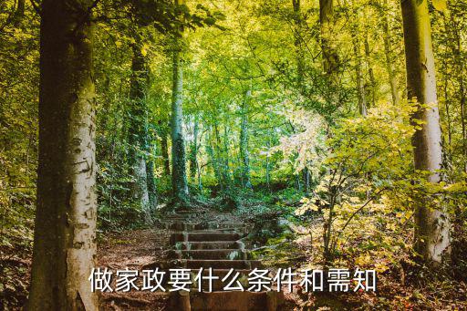 做家政要什么条件和需知