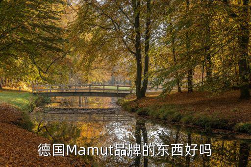 德国Mamut品牌的东西好吗