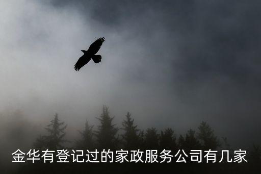 金华有登记过的家政服务公司有几家