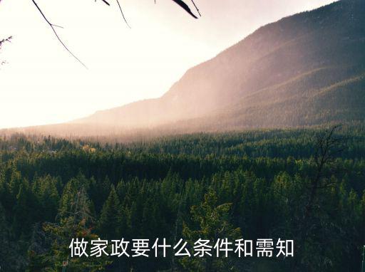 保姆需要哪些条件，做家政要什么条件和需知