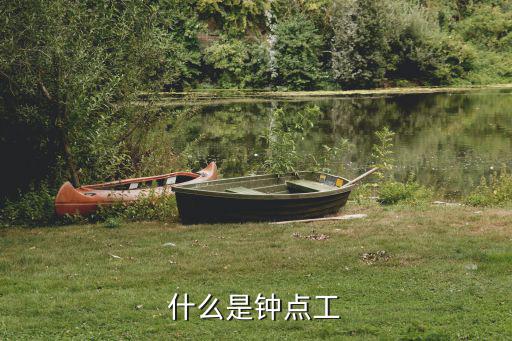 什么是钟点工
