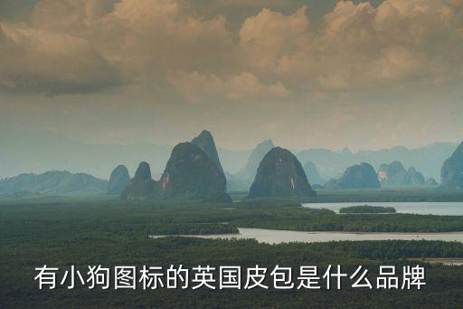 有小狗图标的英国皮包是什么品牌